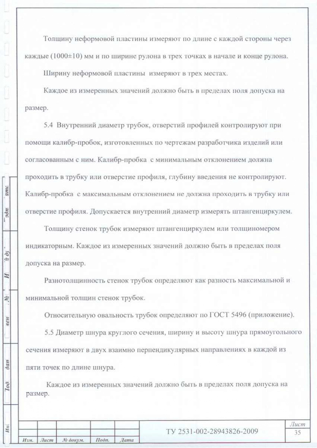 ТУ 2531-002-28943826-2009